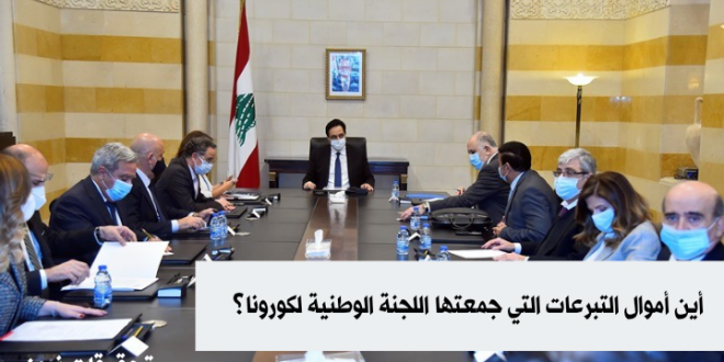 اللجنة الوطنية لكورونا - لبنان