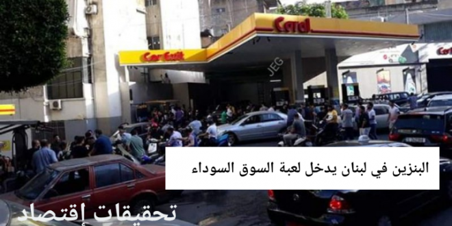 محطات الوقود - لبنان